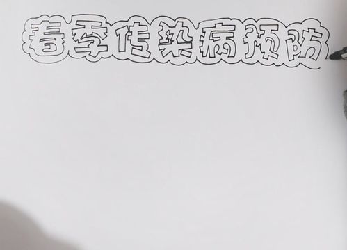 预防春季传染病手抄报