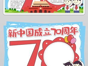 建国70周年小报新中国成立七十周年国庆节手抄小报图片模板psd设计图下载国庆节手抄报大全编号23052388