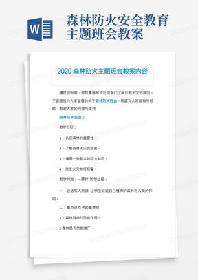 森林防火主题word模板下载熊猫办公
