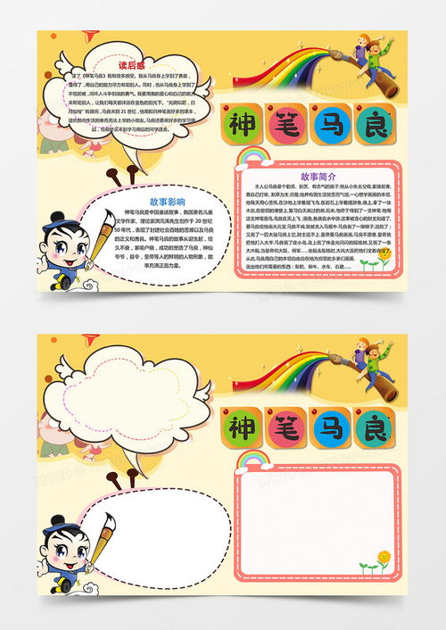 卡通神笔马良手抄报读书小报word模板下载读书