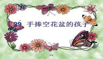 手捧空花盆的孩子主要课件ppt下载